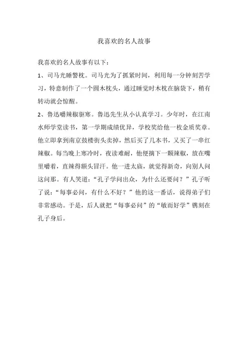 我喜欢的名人故事