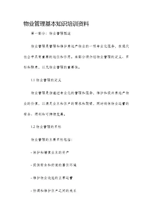 物业管理基本知识培训资料