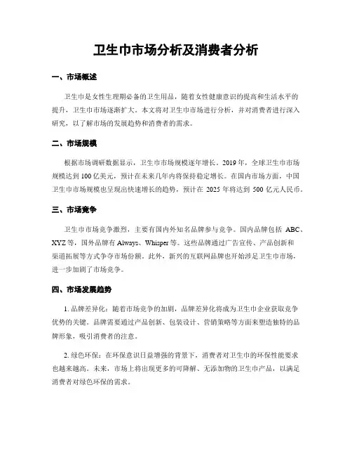 卫生巾市场分析及消费者分析
