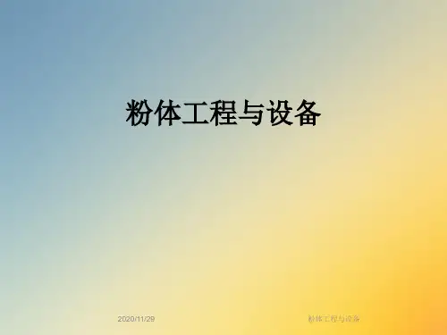 粉体工程与设备
