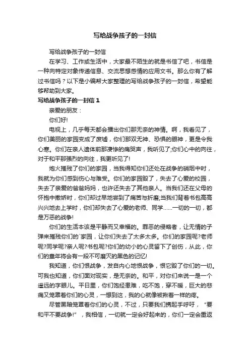 写给战争孩子的一封信