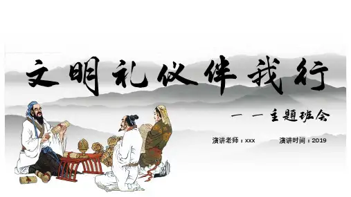 文明礼仪伴我行教育课件ppt