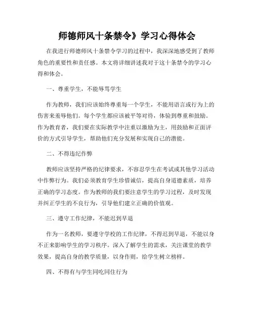 师德师风十条禁令》学习心得体会