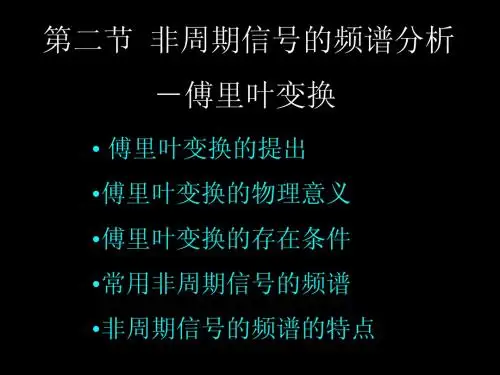 信号分析3.02 非周期信号的频谱分析─傅里叶变换