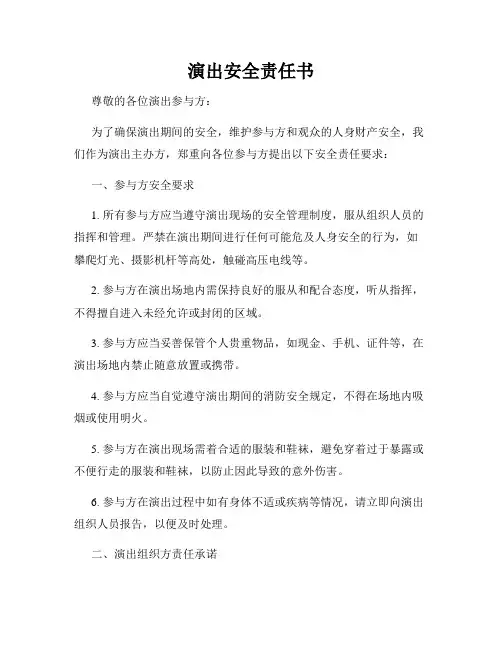 演出安全责任书