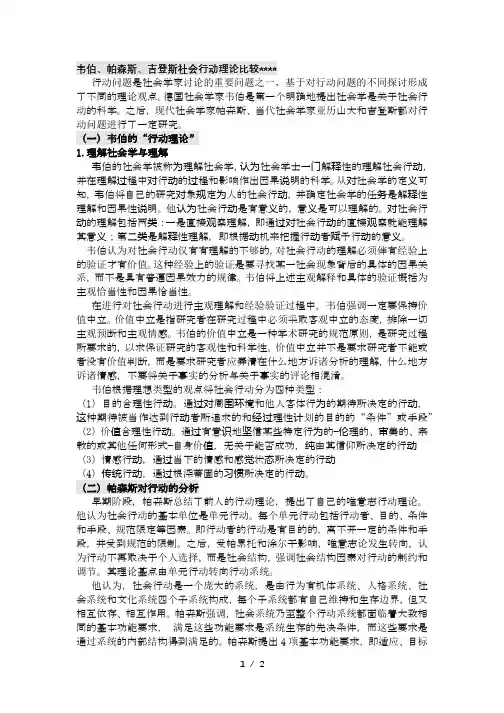 韦伯、帕森斯、吉登斯社会行动理论比较