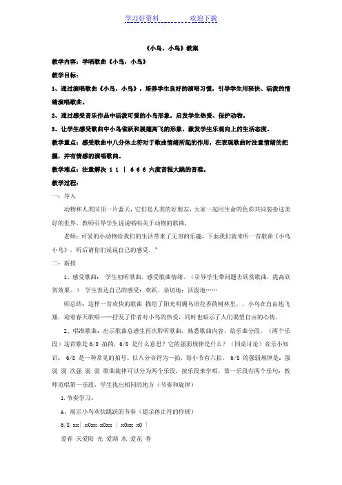 《小鸟小鸟》教案
