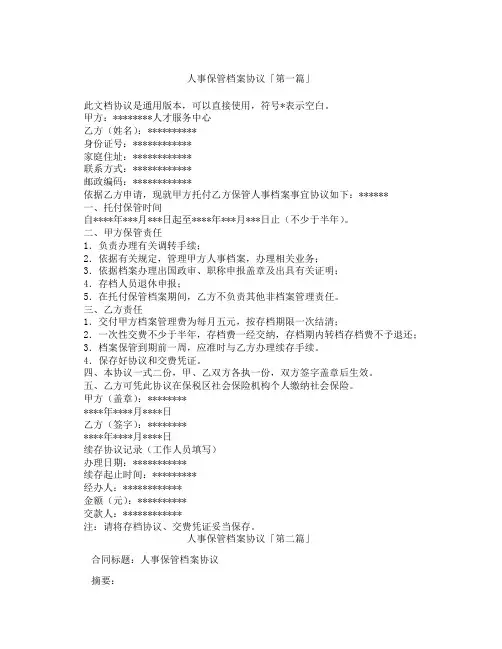 人事保管档案协议「精选3篇」