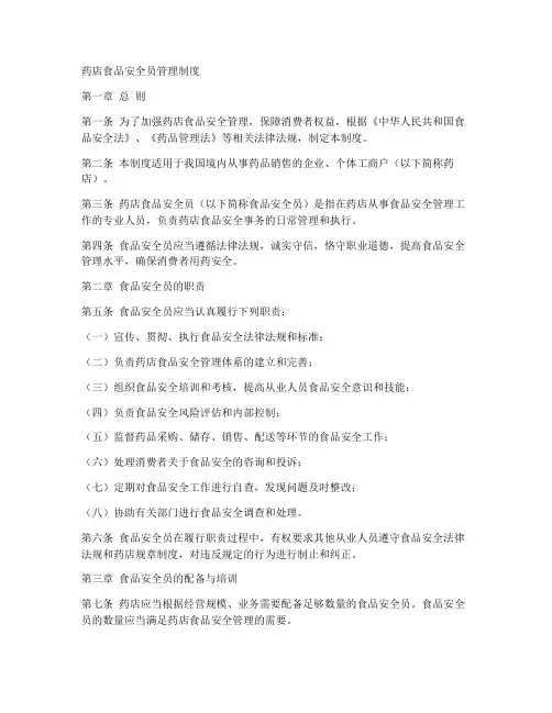 药店食品安全员管理制度