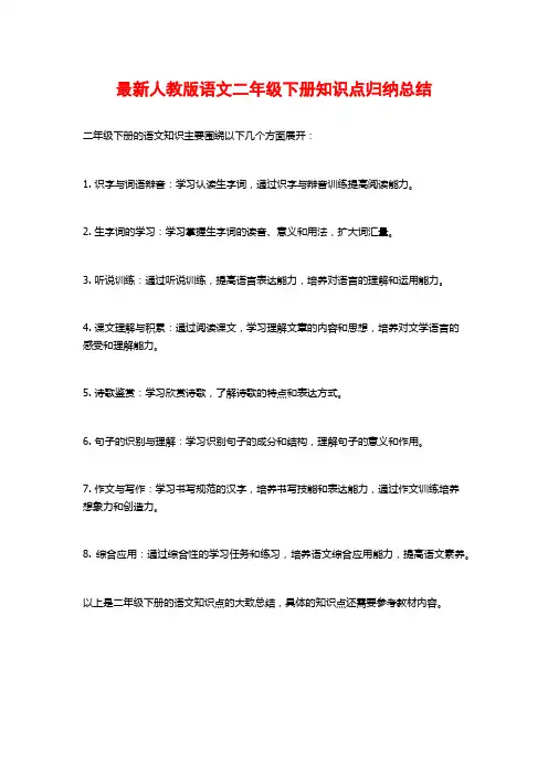 最新人教版语文二年级下册知识点归纳总结