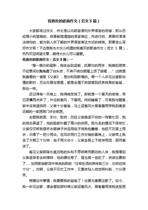 我喜欢的歌曲作文（范文5篇）