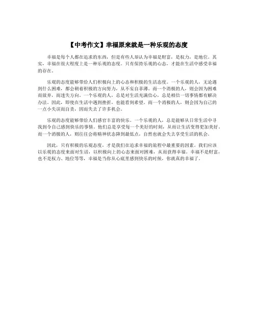 【中考作文】幸福原来就是一种乐观的态度