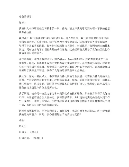 技术员任命申请书模板范文
