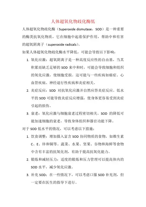 人体超氧化物歧化酶低