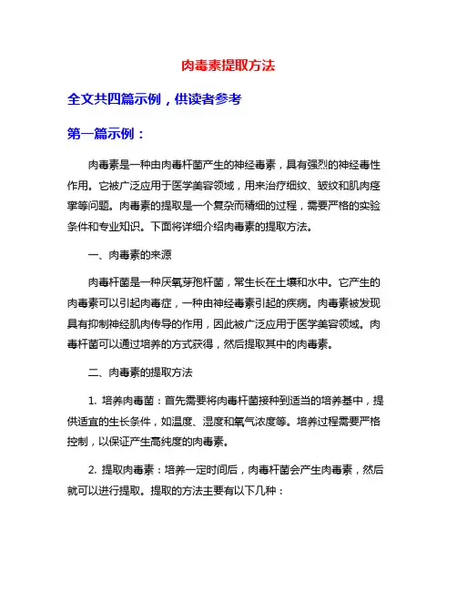 肉毒素提取方法