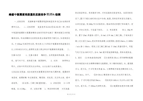 蜂蜜中氯霉素残留量的直接竞争ELISA检测  