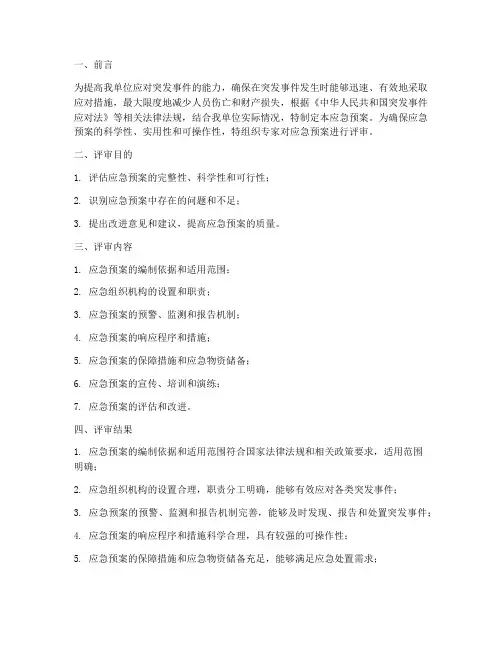 应急预案__评审