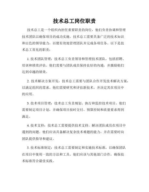 技术总工岗位职责