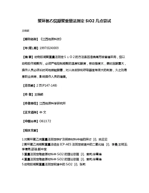 聚环氧乙烷凝聚重量法测定SiO2几点尝试