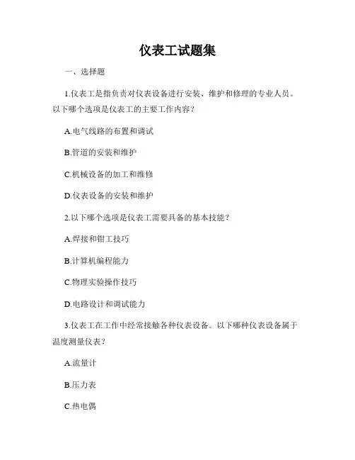 仪表工试题集