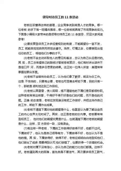 领导对待员工的11条禁忌