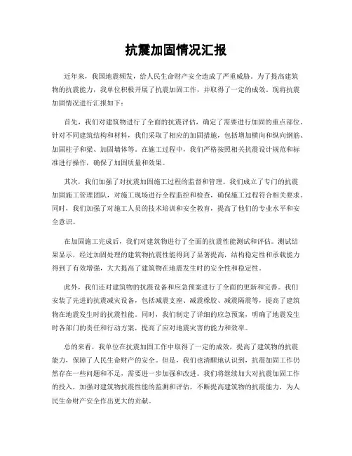 抗震加固情况汇报