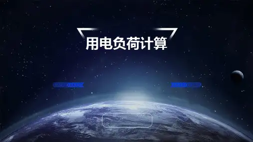 用电负荷计算(PPT课件
