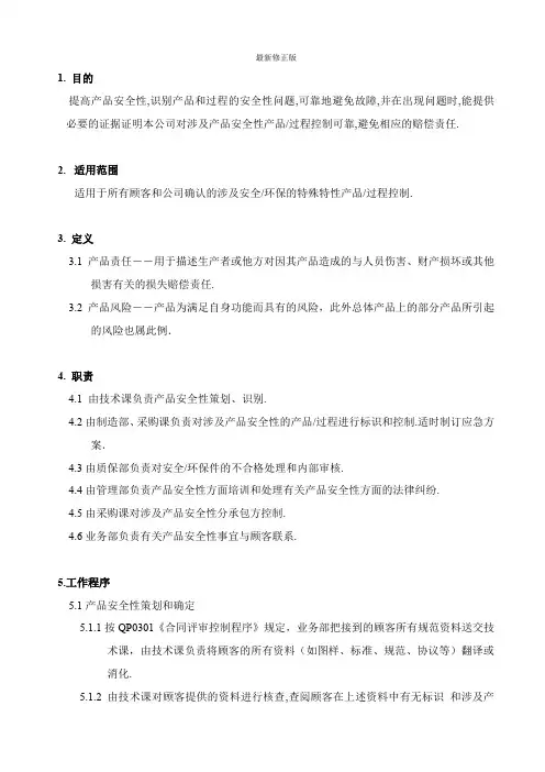 QP0205产品安全性控制程序_最新修正版