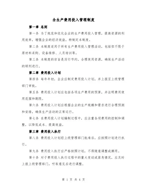 全生产费用投入管理制度(3篇)