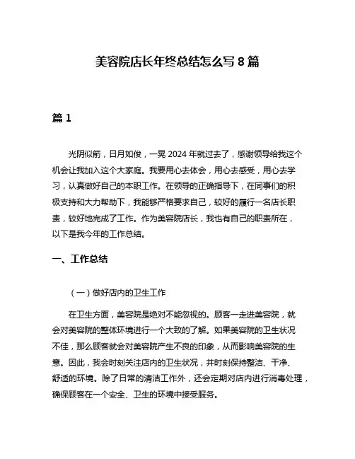 美容院店长年终总结怎么写8篇