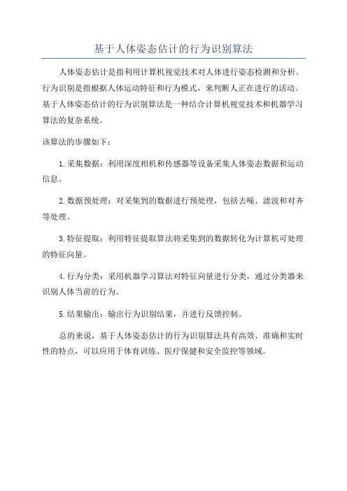 基于人体姿态估计的行为识别算法