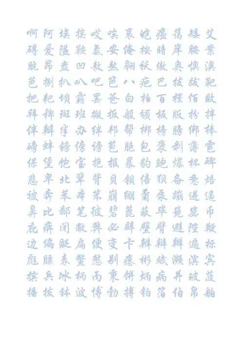华文行楷钢笔字帖(7000个常用字)分解