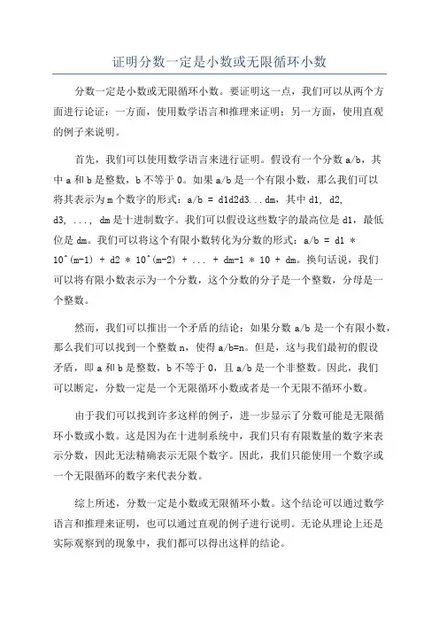 证明分数一定是小数或无限循环小数