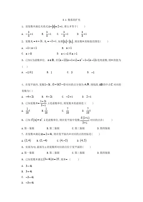 2019-2020年高中数学苏教版选修1-2同步训练：3.1 数系的扩充 