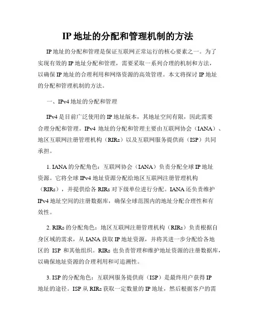 IP地址的分配和管理机制的方法