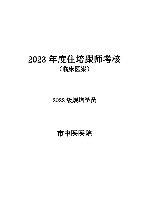 中医规培年度考核临床医案