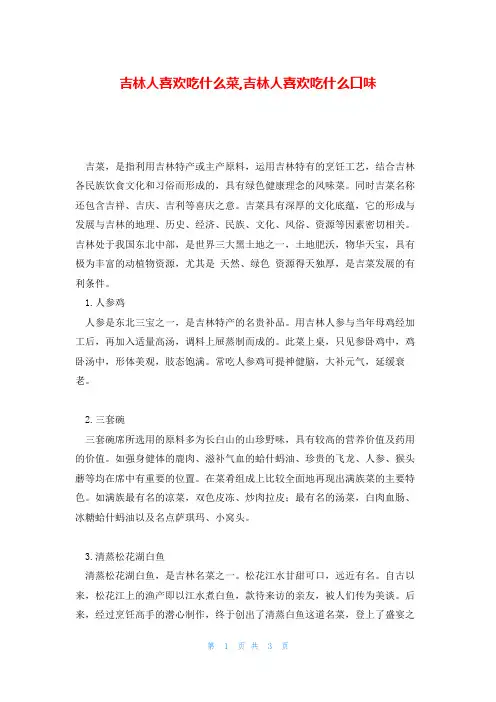 吉林人喜欢吃什么菜,吉林人喜欢吃什么口味