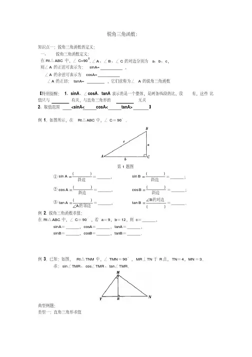 初三锐角三角函数知识点与典型例题