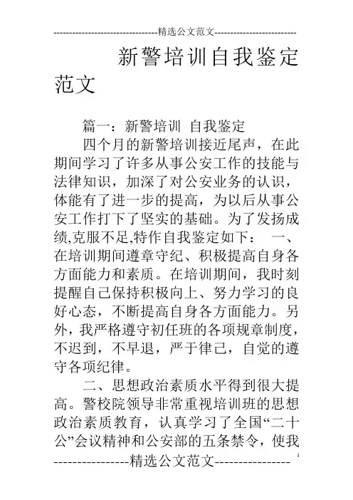 新警培训自我鉴定范文