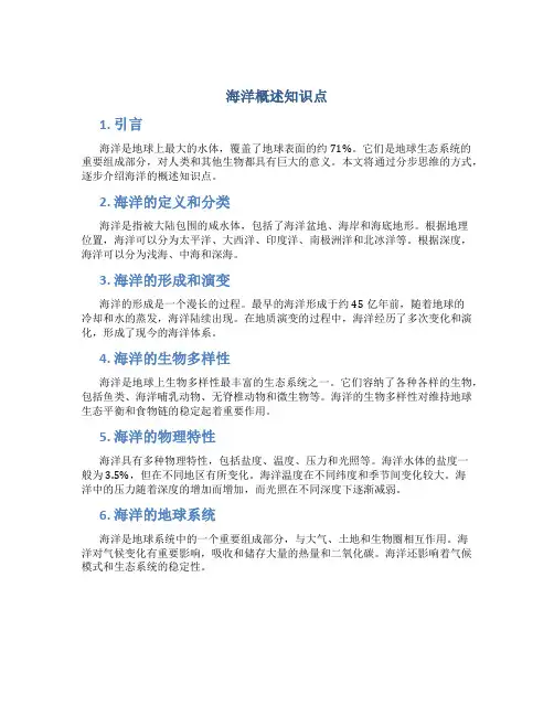 海洋概述知识点