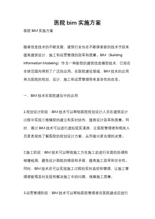 医院bim实施方案