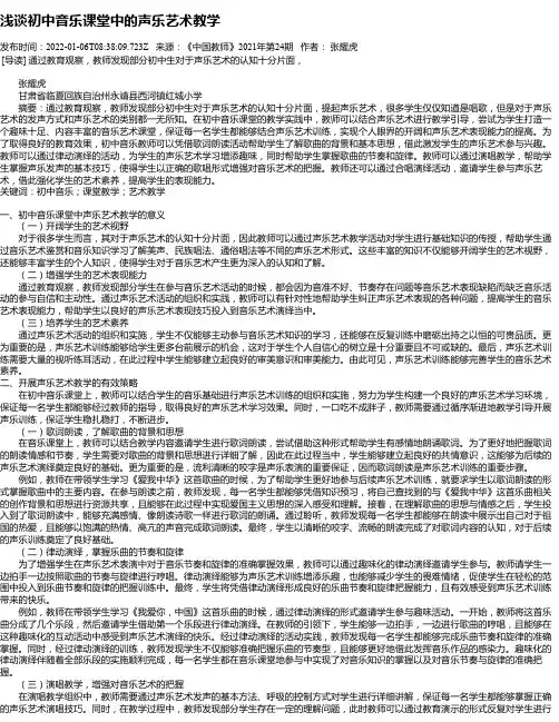浅谈初中音乐课堂中的声乐艺术教学