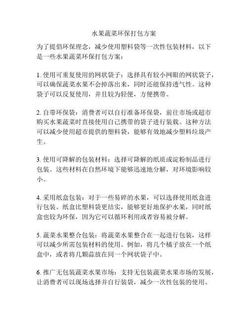 水果蔬菜环保打包方案