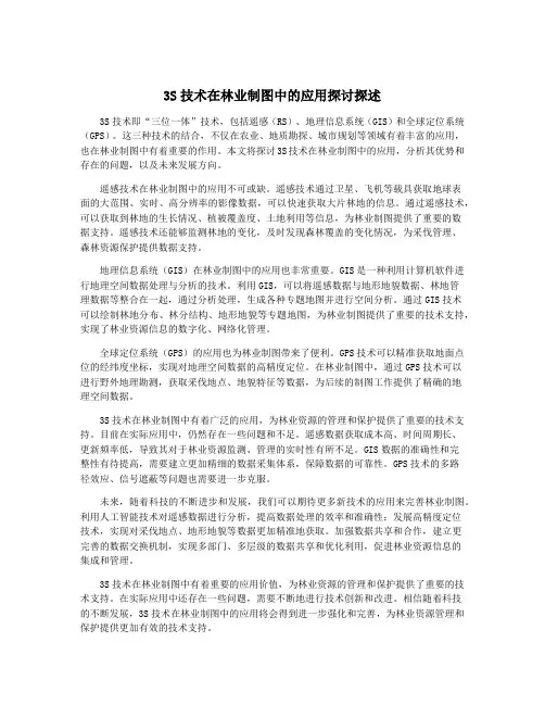 3S技术在林业制图中的应用探讨探述