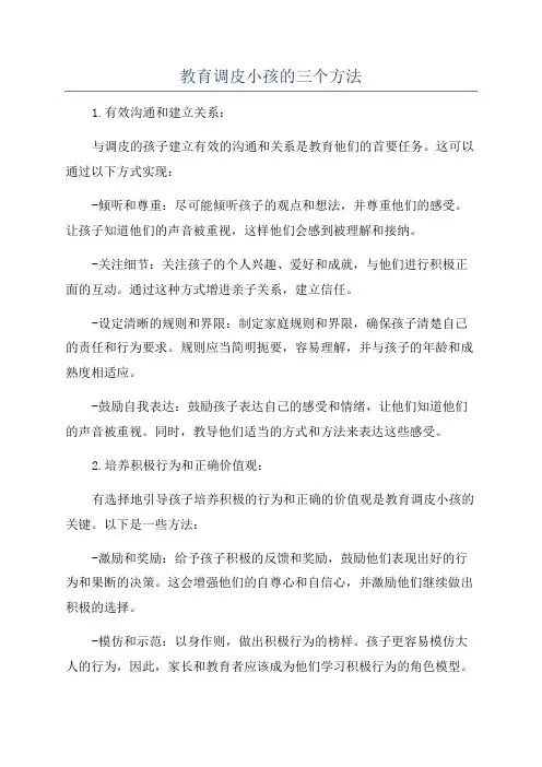 教育调皮小孩的三个方法