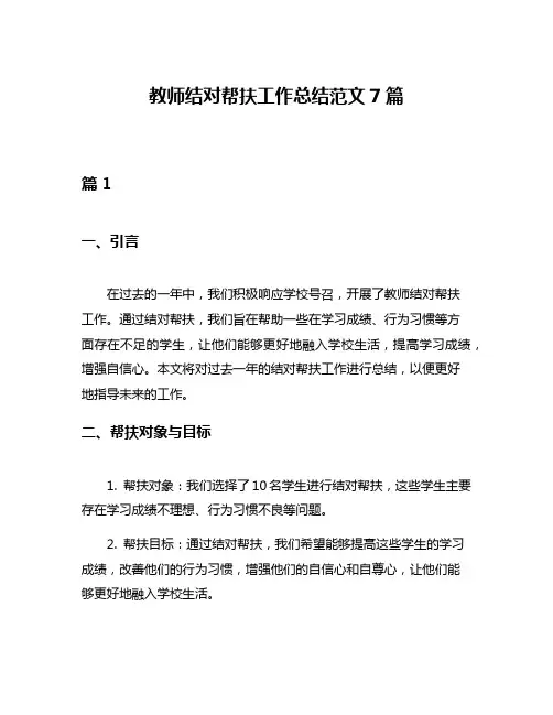 教师结对帮扶工作总结范文7篇