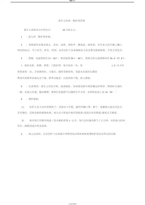 新生儿常见疾病护理常规