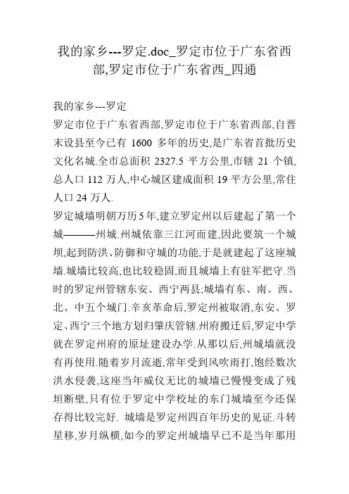 我的家乡---罗定.doc_罗定市位于广东省西部,罗定市位于广东省西_四通
