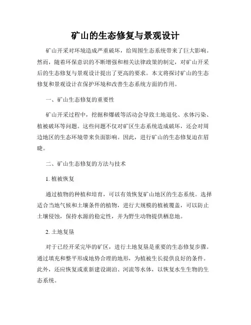 矿山的生态修复与景观设计