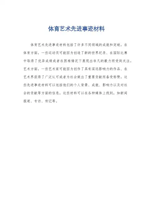 体育艺术先进事迹材料